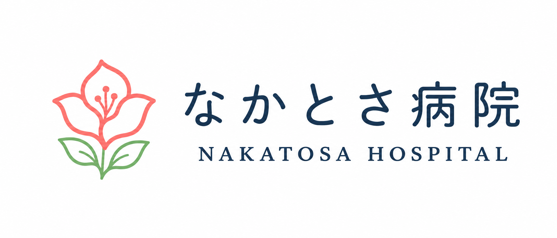 なかとさ病院<br />
介護医療院なかとさ